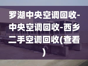 羅湖中央空調(diào)回收-中央空調(diào)回收-西鄉(xiāng)二手空調(diào)回收(查看)