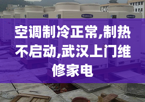 空調(diào)制冷正常,制熱不啟動(dòng),武漢上門維修家電