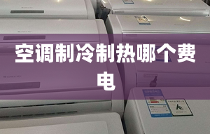 空調(diào)制冷制熱哪個(gè)費(fèi)電