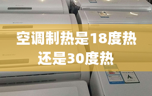 空調(diào)制熱是18度熱還是30度熱