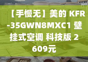 【手慢無(wú)】美的 KFR-35GWN8MXC1 壁掛式空調(diào) 科技版 2609元