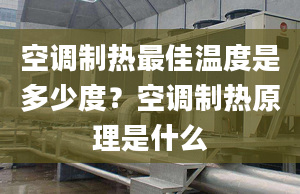 空調(diào)制熱最佳溫度是多少度？空調(diào)制熱原理是什么