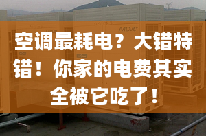 空調(diào)最耗電？大錯(cuò)特錯(cuò)！你家的電費(fèi)其實(shí)全被它吃了！