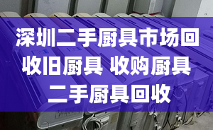 深圳二手廚具市場(chǎng)回收舊廚具 收購(gòu)廚具 二手廚具回收