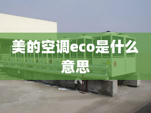 美的空調(diào)eco是什么意思