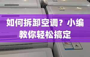 如何拆卸空調？小編教你輕松搞定