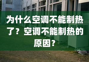 為什么空調(diào)不能制熱了？空調(diào)不能制熱的原因？