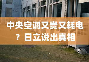 中央空調(diào)又貴又耗電？日立說出真相