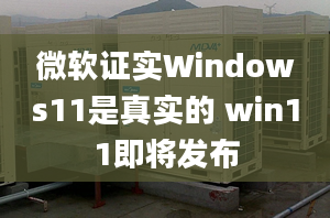 微軟證實Windows11是真實的 win11即將發(fā)布