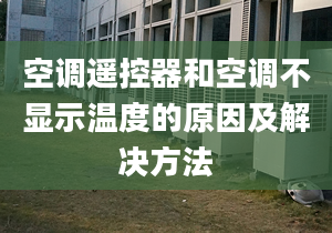 空調(diào)遙控器和空調(diào)不顯示溫度的原因及解決方法