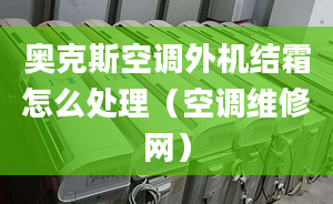 奧克斯空調外機結霜怎么處理（空調維修網(wǎng)）