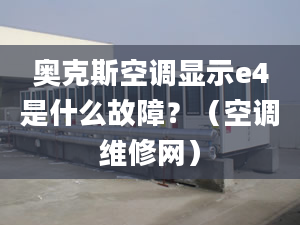 奧克斯空調顯示e4是什么故障？（空調維修網(wǎng)）