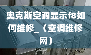 奧克斯空調(diào)顯示f8如何維修_（空調(diào)維修網(wǎng)）