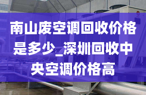 南山廢空調(diào)回收價格是多少_深圳回收中央空調(diào)價格高