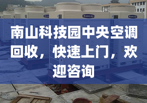 南山科技園中央空調(diào)回收，快速上門，歡迎咨詢