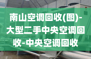 南山空調(diào)回收(圖)-大型二手中央空調(diào)回收-中央空調(diào)回收