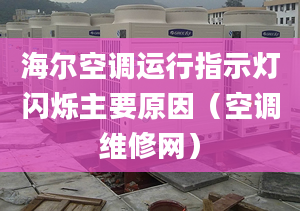 海爾空調(diào)運行指示燈閃爍主要原因（空調(diào)維修網(wǎng)）