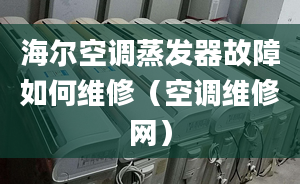 海爾空調(diào)蒸發(fā)器故障如何維修（空調(diào)維修網(wǎng)）