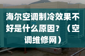 海爾空調(diào)制冷效果不好是什么原因？（空調(diào)維修網(wǎng)）