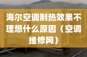 海爾空調(diào)制熱效果不理想什么原因（空調(diào)維修網(wǎng)）