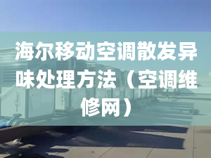 海爾移動(dòng)空調(diào)散發(fā)異味處理方法（空調(diào)維修網(wǎng)）