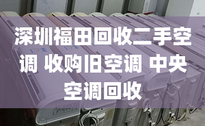 深圳福田回收二手空調(diào) 收購舊空調(diào) 中央空調(diào)回收