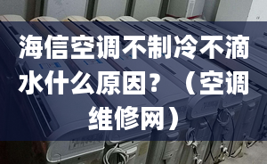 海信空調(diào)不制冷不滴水什么原因？（空調(diào)維修網(wǎng)）