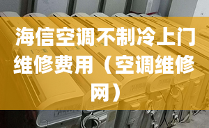 海信空調(diào)不制冷上門(mén)維修費(fèi)用（空調(diào)維修網(wǎng)）