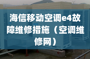 海信移動(dòng)空調(diào)e4故障維修措施（空調(diào)維修網(wǎng)）