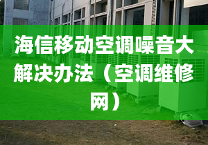 海信移動(dòng)空調(diào)噪音大解決辦法（空調(diào)維修網(wǎng)）