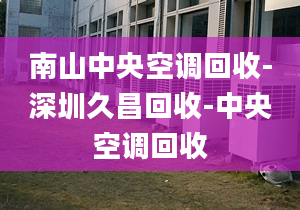 南山中央空調(diào)回收-深圳久昌回收-中央空調(diào)回收