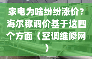 家電為啥紛紛漲價(jià)？海爾稱調(diào)價(jià)基于這四個(gè)方面（空調(diào)維修網(wǎng)）