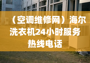 （空調(diào)維修網(wǎng)）海爾洗衣機(jī)24小時服務(wù)熱線電話