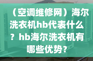 （空調(diào)維修網(wǎng)）海爾洗衣機(jī)hb代表什么？hb海爾洗衣機(jī)有哪些優(yōu)勢(shì)？