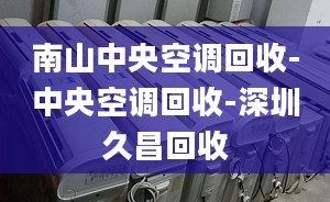 南山中央空調(diào)回收-中央空調(diào)回收-深圳久昌回收