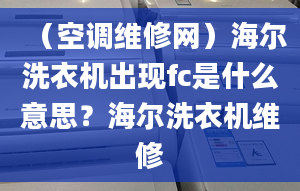 （空調(diào)維修網(wǎng)）海爾洗衣機(jī)出現(xiàn)fc是什么意思？海爾洗衣機(jī)維修