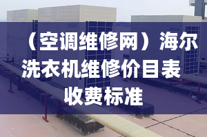 （空調(diào)維修網(wǎng)）海爾洗衣機(jī)維修價目表 收費(fèi)標(biāo)準(zhǔn)