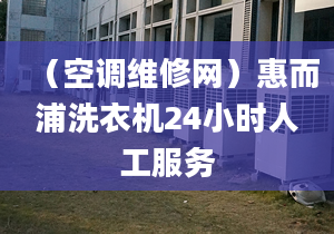 （空調維修網(wǎng)）惠而浦洗衣機24小時人工服務