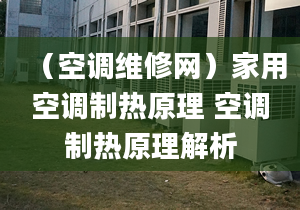 （空調(diào)維修網(wǎng)）家用空調(diào)制熱原理 空調(diào)制熱原理解析