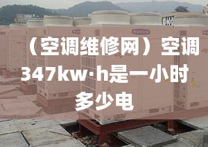 （空調(diào)維修網(wǎng)）空調(diào)347kw·h是一小時(shí)多少電