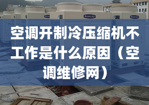 空調(diào)開制冷壓縮機(jī)不工作是什么原因（空調(diào)維修網(wǎng)）