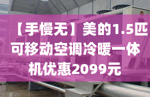 【手慢無】美的1.5匹可移動空調(diào)冷暖一體機優(yōu)惠2099元