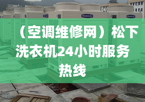 （空調維修網(wǎng)）松下洗衣機24小時服務熱線