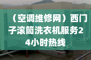 （空調維修網(wǎng)）西門子滾筒洗衣機服務24小時熱線