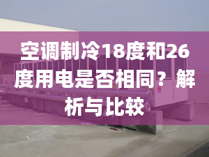 空調(diào)制冷18度和26度用電是否相同？解析與比較