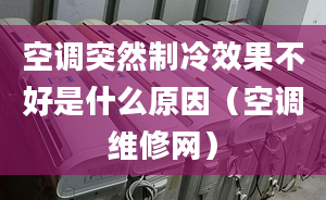 空調(diào)突然制冷效果不好是什么原因（空調(diào)維修網(wǎng)）