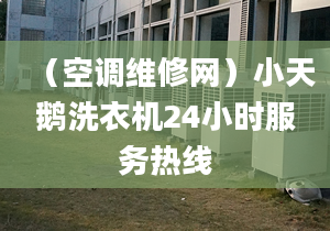 （空調維修網(wǎng)）小天鵝洗衣機24小時服務熱線