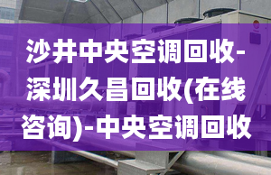 沙井中央空調(diào)回收-深圳久昌回收(在線咨詢)-中央空調(diào)回收