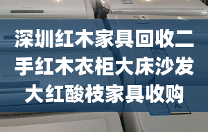 深圳紅木家具回收二手紅木衣柜大床沙發(fā)大紅酸枝家具收購