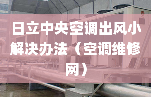 日立中央空調出風小解決辦法（空調維修網）